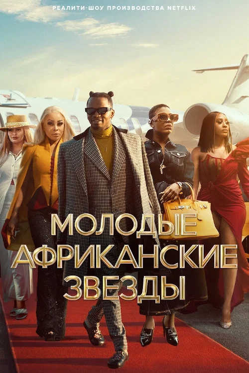 Постер: Young, Famous & African