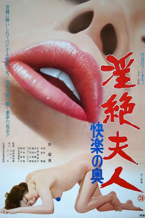 Постер: 淫絶夫人 快楽の奥