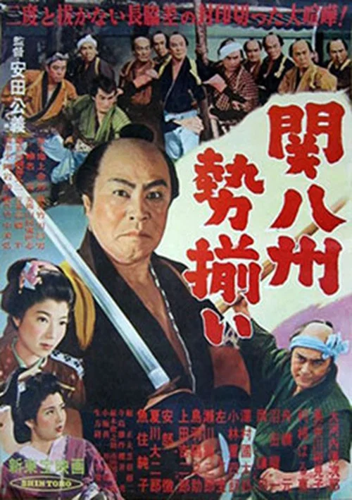 Постер: Kanhasshû seizoroi