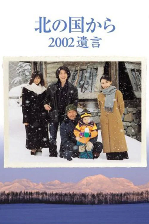 Постер: Kita no kuni kara 2002 yuigon