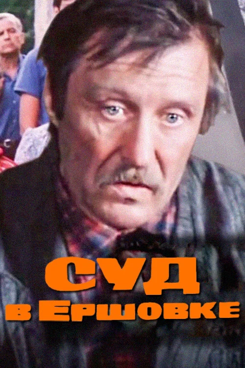 Постер: Суд в Ершовке