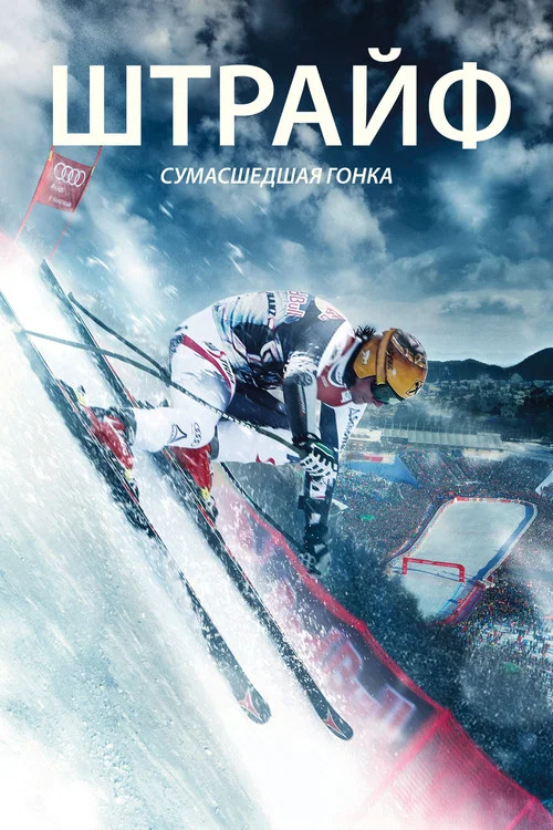 Постер: Штрайф: Сумасшедшая гонка