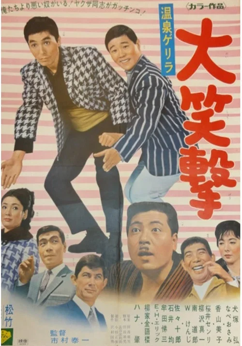 Постер: Onsen gerira dai shogeki