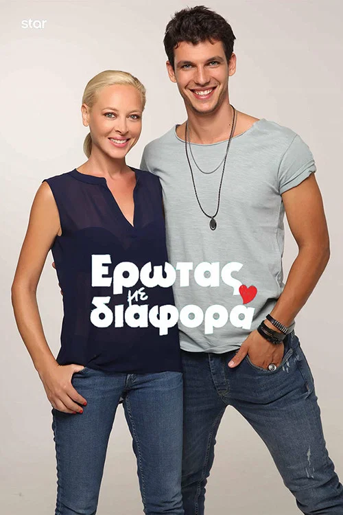Постер: Erotas me diafora
