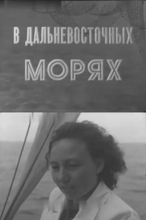 Постер: В дальневосточных морях