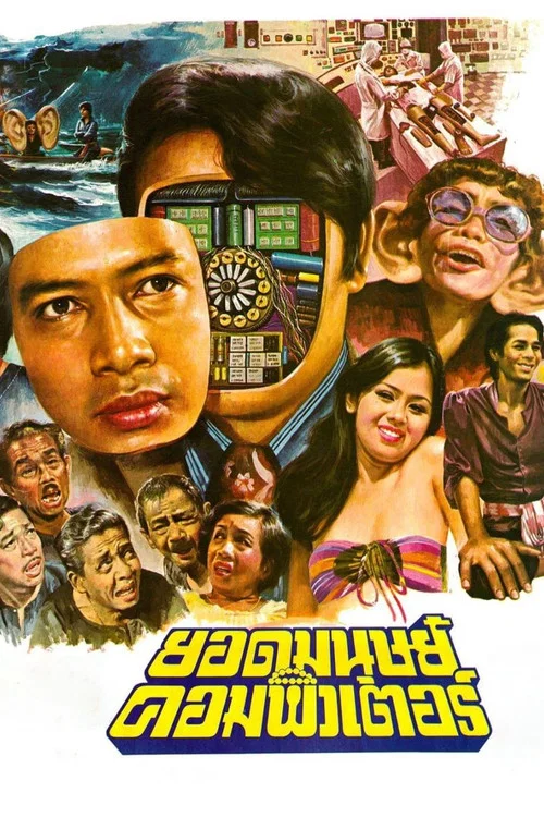 Постер: ยอดมนุษย์คอมพิวเตอร์