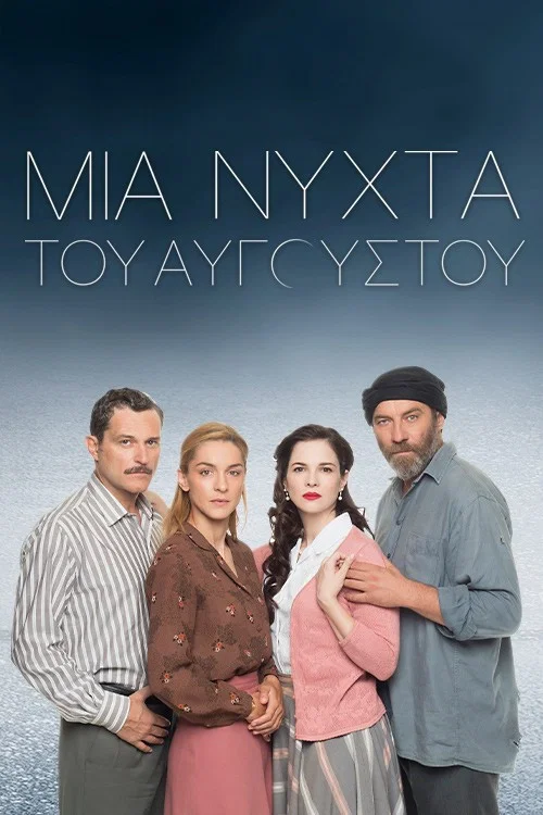 Постер: Августовская ночь