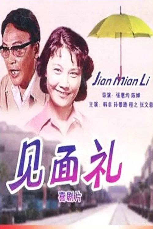 Постер: Jian mian li