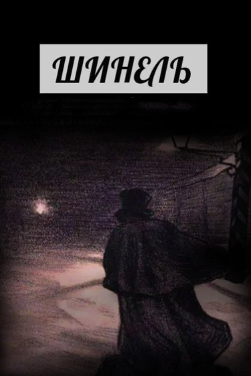 Постер: Шинель