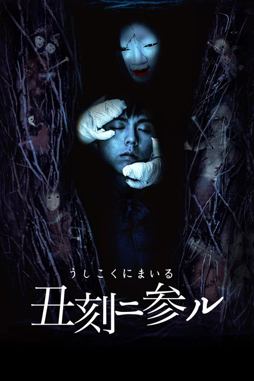 Постер: Ushikoku ni mairu