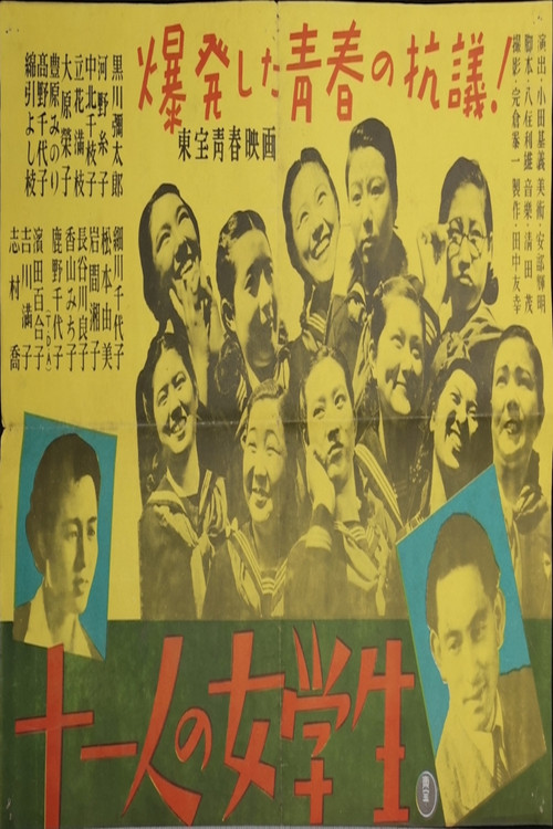 Постер: 十一人の女学生