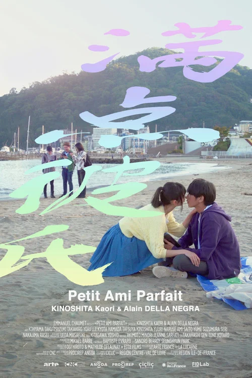 Постер: Petit Ami Parfait