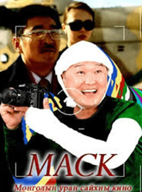 Постер: Mask
