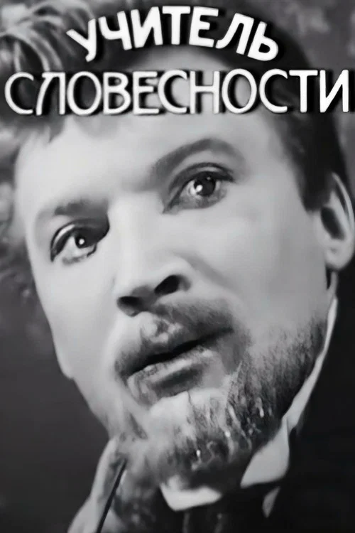 Постер: Учитель словесности