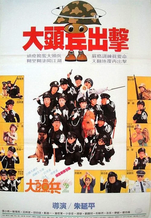 Постер: Da tou bing chu ji