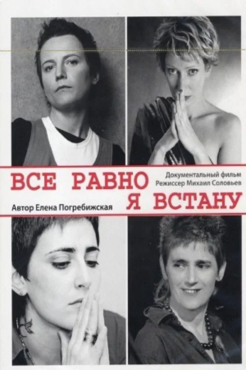 Постер: Все равно я встану