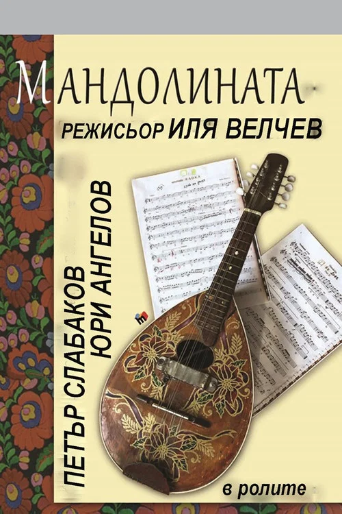 Постер: Mandolinata