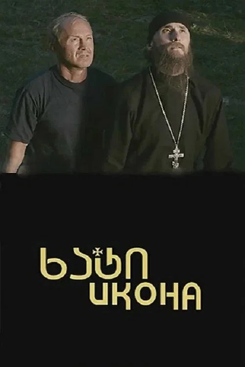 Постер: Icon