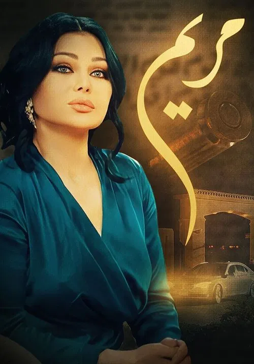 Постер: Maryam