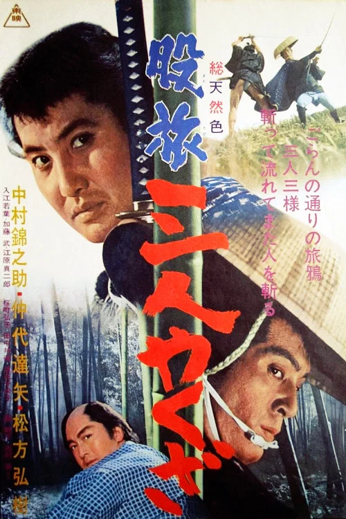 Постер: Matatabi sannin yakuza