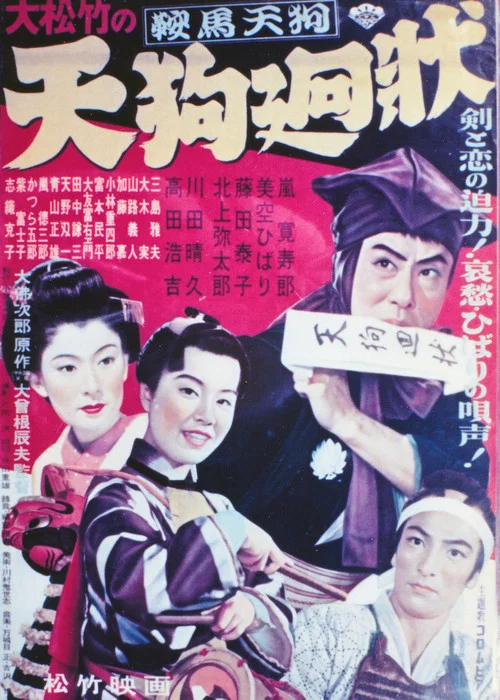 Постер: 鞍馬天狗 天狗廻状