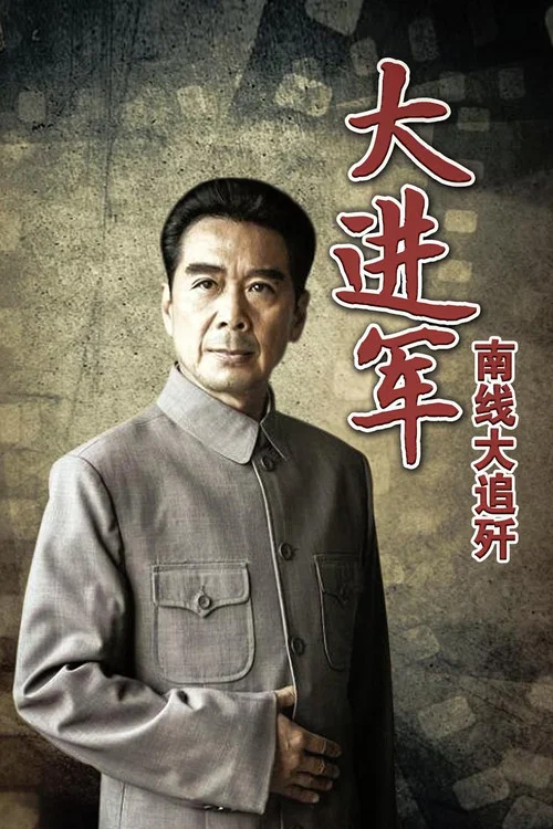 Постер: Da jin jun: Nan xian da zhui jian
