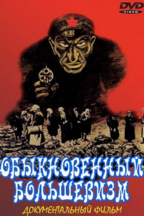 Постер: Обыкновенный большевизм