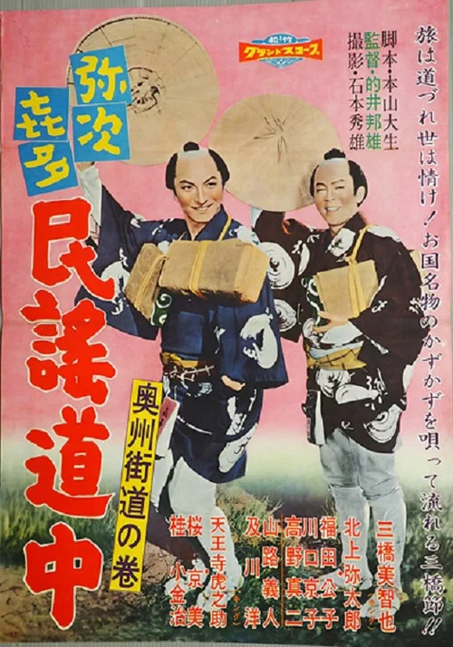 Постер: Yajikita minyo dochu: Oshu kaido no maki