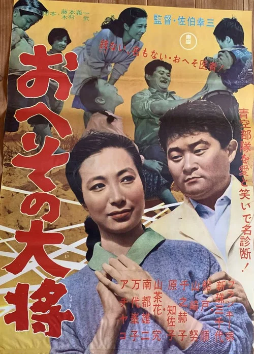Постер: おへその大将