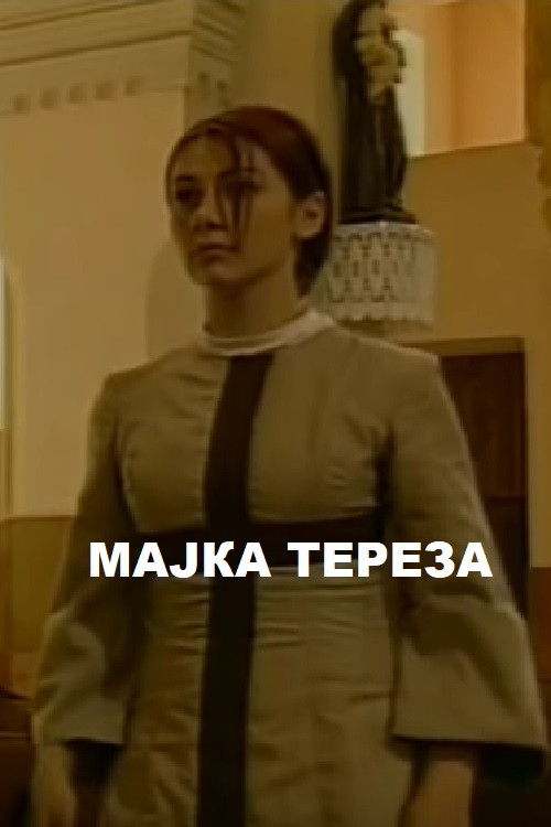 Постер: Majka Tereza