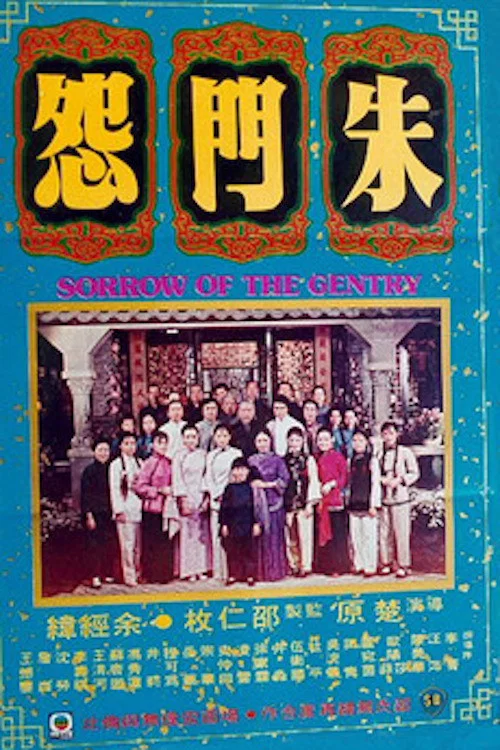 Постер: Zhu men yuan