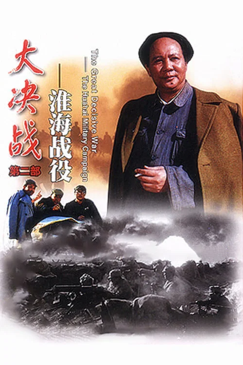 Постер: 大决战之淮海战役