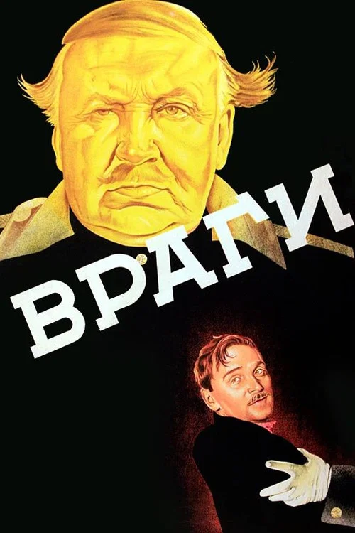 Постер: Враг