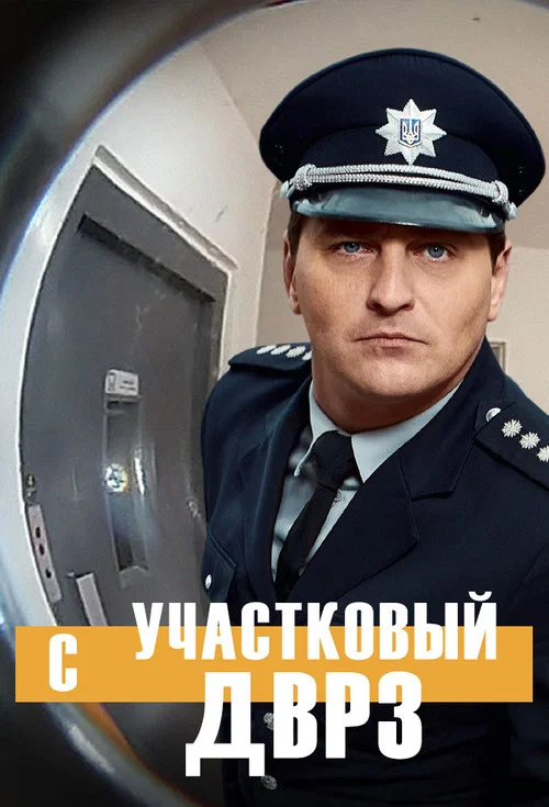 Постер: Участковый с ДВРЗ
