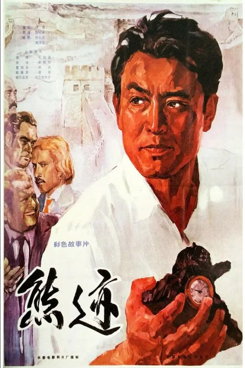 Постер: Xiong ji