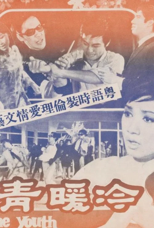 Постер: Leng nuan qing chun