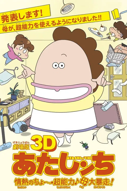 Постер: 劇場版3D あたしンち 情熱のちょ~超能力♪母大暴走!