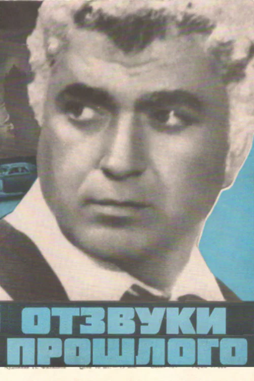Постер: Отзвуки прошлого
