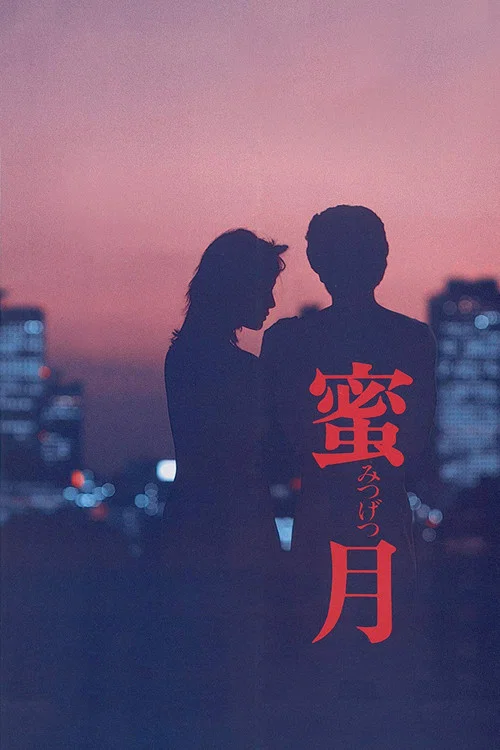 Постер: 蜜月