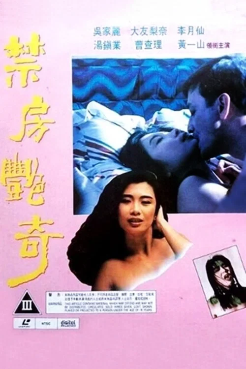 Постер: 禁房艷奇
