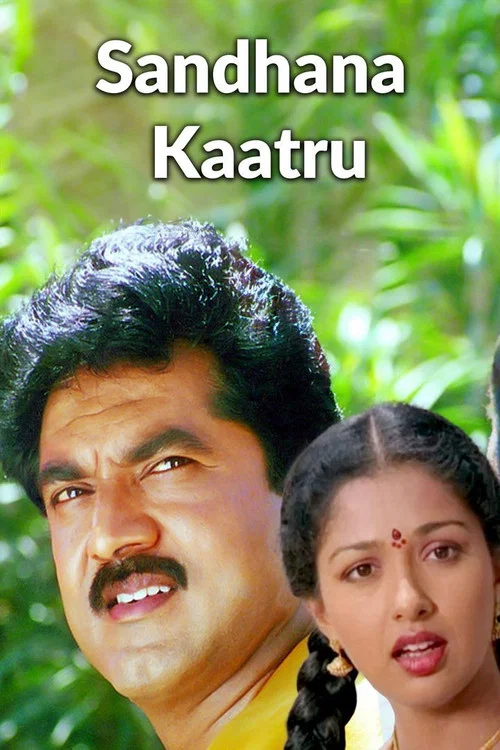 Постер: சந்தனக்காற்று