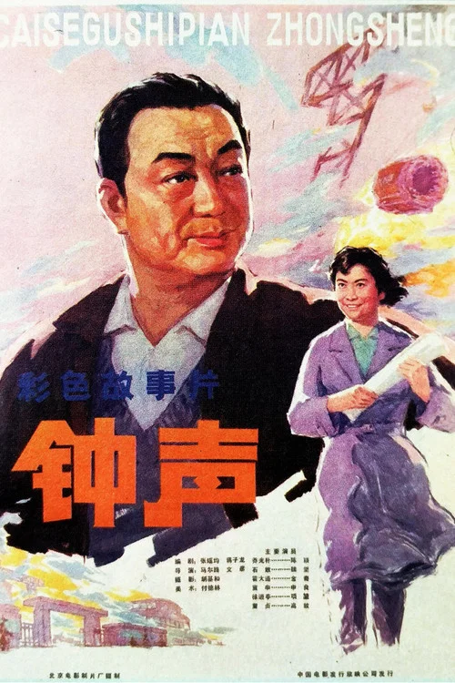 Постер: Zhong sheng