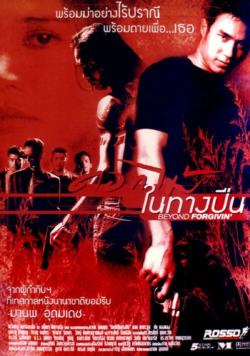 Постер: ดอกไม้ในทางปืน