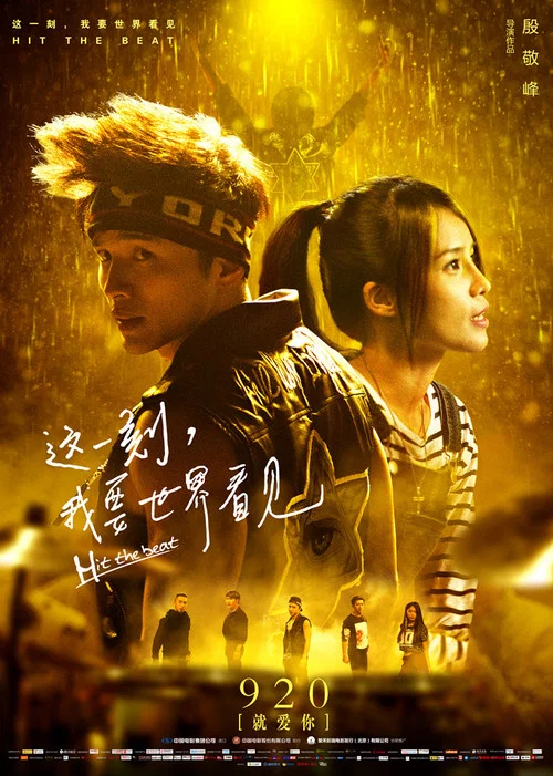 Постер: Zhe yi ke, wo yao shijie kanjian