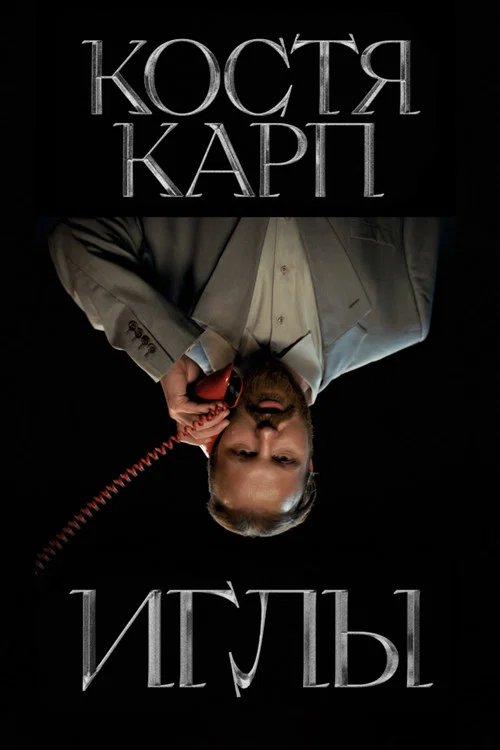 Постер: Needles