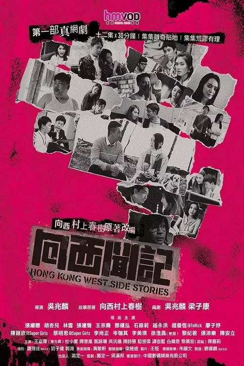 Постер: Hong Kong West Side Stories