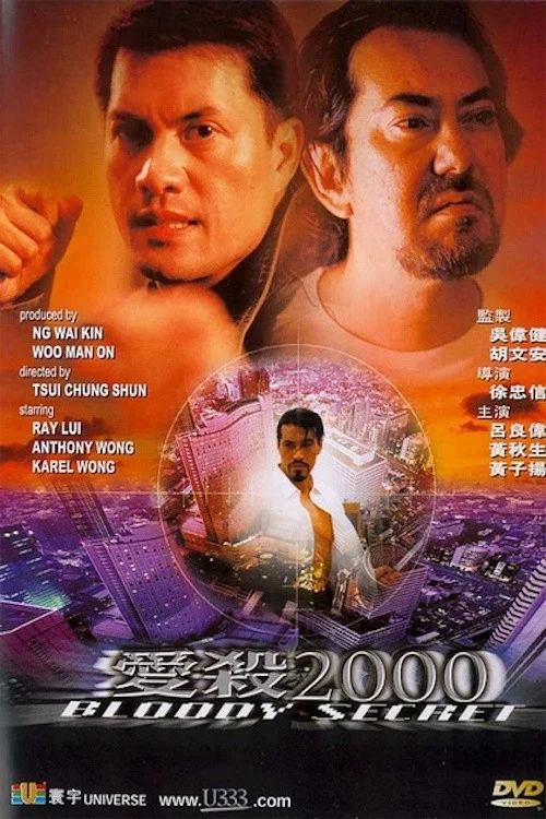 Постер: 愛殺2000