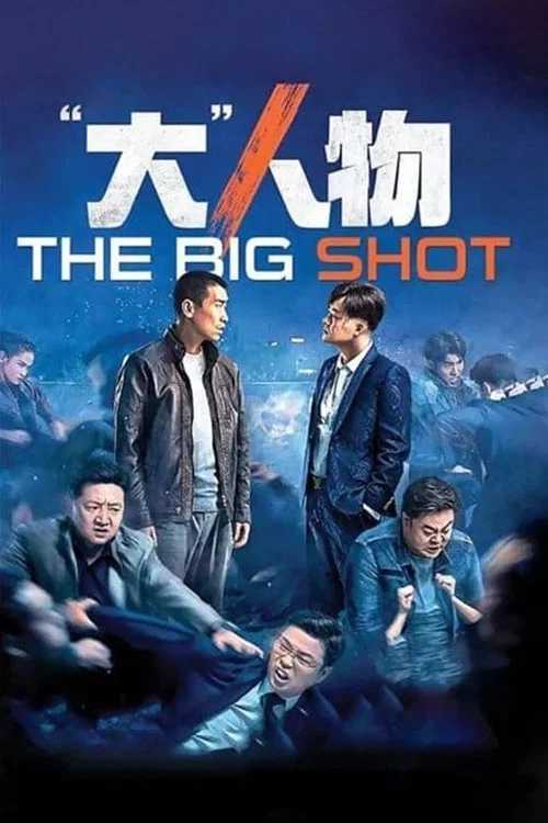 Постер: The Big Shot