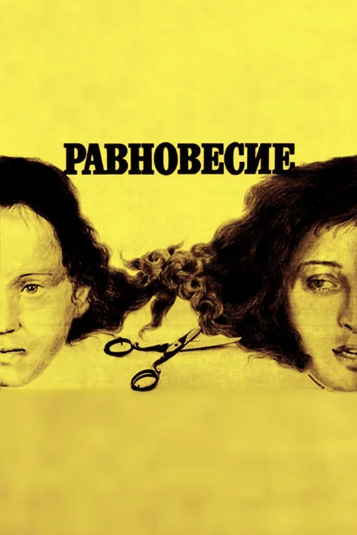 Постер: Равновесие