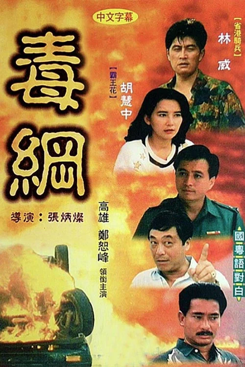 Постер: 毒網